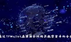 如何通过TPWallet在猪猪论坛购买数字货币的全面指