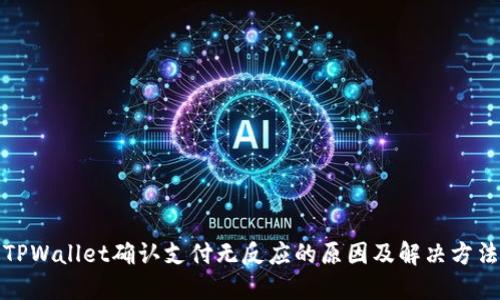 TPWallet确认支付无反应的原因及解决方法