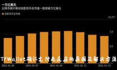 TPWallet确认支付无反应的原因及解决方法