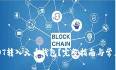 如何将USDT转入火币钱包？完整指南与常见问题解