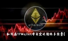 : 如何在TPWallet中自定义转账手续费？