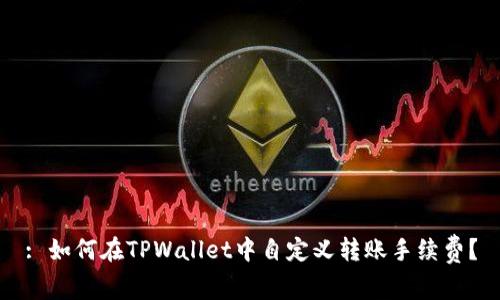 : 如何在TPWallet中自定义转账手续费？