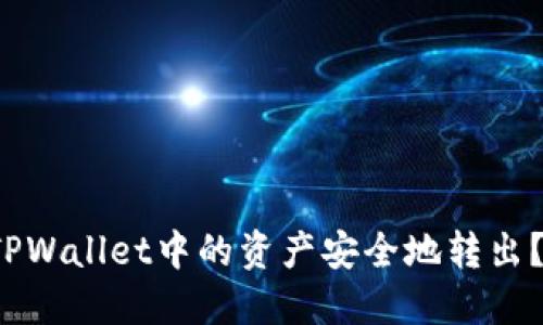  如何将TPWallet中的资产安全地转出？详细指南