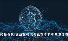 闪酷钱包：区块链时代的数字资产管理新选择