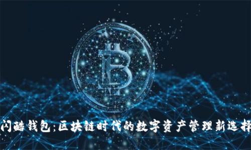 闪酷钱包：区块链时代的数字资产管理新选择