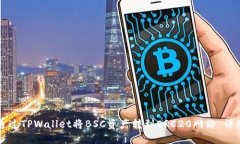 如何通过TPWallet将BSC资产转到ERC20网络：详细指南