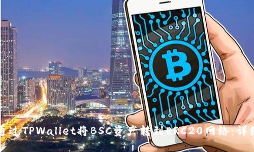 如何通过TPWallet将BSC资产转到ERC20网络：详细指南