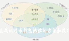生成比特币钱包地址的方法和技巧