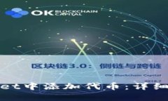 : 如何在TPWallet中添加代币：详细步骤与实用技巧