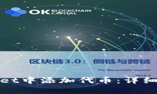 : 如何在TPWallet中添加代币：详细步骤与实用技巧