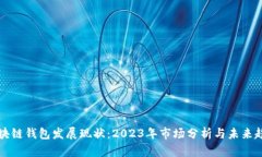 区块链钱包发展现状：2023年市场分析与未来趋势