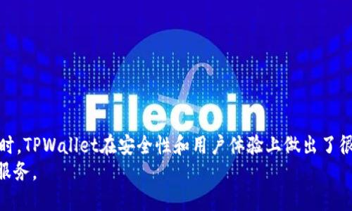 baiotiTPWallet闪兑USDT：安全、快速的数字货币交易体验/baioti
TPWallet, USDT, 闪兑, 数字货币/guanjianci

引言
在当今数字货币市场中，USDT（泰达币）作为一种稳定币，因其与美元1:1挂钩的特性，受到了广泛的欢迎。随着加密货币交易需求的增加，越来越多的用户开始寻找安全、快速的交易方式。而TPWallet作为一款新兴的钱包应用，其闪兑功能为用户提供了便捷的数字货币交易体验。本文将全面介绍TPWallet闪兑USDT的操作方式、优势以及如何保障用户交易的安全性，帮助用户更加充分地理解这一应用的价值。

TPWallet的概述
TPWallet是一款功能丰富的数字货币钱包，支持多种数字资产的存储与交易。它的用户界面友好，操作简单，不仅适合新手用户，也能够满足有经验的用户的需求。TPWallet的闪兑功能是其一大亮点，用户可以在短时间内完成数字货币的兑换，极大地提高了交易效率。

什么是闪兑功能？
闪兑功能是一种快捷交易服务，它允许用户在极短的时间内将一种数字货币兑换为另一种。在TPWallet中，闪兑服务特别适合帮助用户快速将资产转换为USDT，以规避市场波动的风险。用户只需输入想要兑换的数字货币数量，TPWallet会实时计算出相应的USDT数量，并为用户提供最新的汇率信息。整个过程通常只需几分钟，非常高效。

TPWallet闪兑USDT的流程
使用TPWallet闪兑USDT的过程非常简单，下面是详细步骤：
ol
  listrong下载和注册TPWallet：/strong用户需要先在应用商店下载TPWallet，并完成注册。这一过程非常简单，通常只需提供一个有效的邮箱地址。/li
  listrong充值数字货币：/strong用户需将想要兑换的数字货币充值到TPWallet中。例如，常见的数字货币有ETH、BTC等。/li
  listrong选择闪兑功能：/strong在TPWallet首页，选择“闪兑”功能，找到USDT选项。/li
  listrong输入兑换金额：/strong输入希望兑换的数字货币数量，系统会自动计算出相应的USDT数量和汇率信息。/li
  listrong确认交易：/strong核对交易信息无误后，确认交易，等待系统完成兑换。/li
/ol

TPWallet闪兑USDT的优势
TPWallet闪兑USDT有以下几方面的显著优势：
ul
  listrong交易速度快：/strong闪兑功能使用户能够在数分钟内完成交易，避免了等待时间，提高了资金流动性。/li
  listrong手续费低：/strong相较于传统的交易所交易，TPWallet的闪兑服务通常手续费更低，有利于用户节省成本。/li
  listrong汇率透明：/strongTPWallet提供最新的市场汇率信息，用户可以在交易前了解汇率波动，从而做出更好的决策。/li
  listrong安全性高：/strongTPWallet采用了多重安全机制，确保用户的资产安全，使得用户可以安心进行交易。/li
/ul

相关问题探讨

如何保障TPWallet的安全性？
TPWallet为了保障用户的资产安全，采用了一系列安全措施：
首先，TPWallet使用了人脸识别和指纹识别等生物识别技术，增加了用户账户的安全性。用户在登录时，可以选择使用指纹或人脸识别方式，提升了安全保护层级。
其次，TPWallet的用户资金采用冷存储技术，大部分资金不联网，降低了被黑客攻击的风险。用户的私钥也不会上传至在线服务器，确保在任何情况下都无法被泄露。
此外，TPWallet定期进行系统漏洞测试和安全审计，确保其安全系统的有效性和可靠性。用户可以随时反映安全问题，TPWallet会及时处理并给予反馈。
最后，TPWallet允许用户开启2FA（双重认证），进一步增加账户的保护。即使黑客获得了用户的账户密码，也无法轻易进入用户账户。

TPWallet的用户体验如何？
TPWallet着重于用户体验，设计了一系列友好的功能。
首先，TPWallet的界面，用户可以轻松找到所需的功能模块。新用户可以快速上手，甚至无需查看教程。而对于资深用户来说，TPWallet内置的功能也足够强大，能够满足不同的需求。
其次，TPWallet提供了多语言支持，用户可以选择适合自己的语言，增加了平台的国际化适应性。无论是中文用户还是英文用户，都能流畅地使用该钱包。
TPWallet的客服服务也备受用户好评。无论用户在使用过程中遇到怎样的困难，TPWallet客服都能在第一时间提供帮助，确保用户的疑问能够得到及时解答。

TPWallet是否支持多种数字货币？
TPWallet不仅支持USDT闪兑，还支持多种主流数字货币。用户可以在TPWallet中存储和交易的数字货币包括但不限于BTC（比特币）、ETH（以太坊）、LTC（莱特币）、DOGE（狗狗币）等。
这使得TPWallet成为一个一体化的钱包解决方案，用户可以在同一平台上完成多种资产的管理，而不必频繁地转换不同的钱包。这种便利性对于活跃的数字货币投资者而言，能够显著提高交易效率。
此外，TPWallet定期会更新支持的数字货币列表，确保用户能够及时获得新的投资机会。这种灵活性是吸引用户使用TPWallet的又一重要因素。

如何提升使用TPWallet的效率？
使用TPWallet时，一些小技巧可以帮助用户提高操作效率：
首先，用户可以设定快捷方式，将常用功能设置为快捷操作。这样，在需要时可以迅速进入所需功能，节省时间。
其次，合理规划交易时间。当市场波动较大时，尽量选择低峰时段进行交易，以减少网络拥堵带来的延迟。
最后，用户要定期查看和调整自己的投资组合，确保资产配置的合理性。同时，关注市场动态，及时进行调整，以提高投资的成功率。

TPWallet与其他数字货币钱包的比较
TPWallet在市场上有许多竞争对手，如何界定其优势在于多方面：
首先，TPWallet具备较高的交易速度，闪兑功能的便捷性使得其在快速交易方面独树一帜。相比之下，其他许多钱包的交易处理速度较慢，无法满足用户对时效性的需求。
其次，TPWallet的安全性相对较高，采用的多重安全保护措施让用户更加放心。市面上甚至有一些钱包安全措施较为薄弱，用户的资产面临被盗风险。
最后，在用户体验上，TPWallet拥有个性化设置和多语言支持，能更好地适应全球用户的需求。而某些竞争对手在用户体验设计上相对欠缺，难以吸引更多用户。

总结
TPWallet凭借其闪兑USDT的独特功能，为用户提供了安全、便捷的数字货币交易体验。市场对USDT的需求持续上升，TPWallet的快速交易能力足以满足用户在高频交易中的需求。同时，TPWallet在安全性和用户体验上做出了很多努力，成为广大用户的优质选择。
随着数字货币市场的不断发展，TPWallet预约将继续功能，提升服务，努力保持在市场竞争中的领先地位。用户在选择钱包时，不妨试试TPWallet，体验其华丽变身后呈现的高效交易服务。