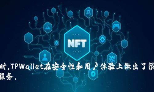 baiotiTPWallet闪兑USDT：安全、快速的数字货币交易体验/baioti
TPWallet, USDT, 闪兑, 数字货币/guanjianci

引言
在当今数字货币市场中，USDT（泰达币）作为一种稳定币，因其与美元1:1挂钩的特性，受到了广泛的欢迎。随着加密货币交易需求的增加，越来越多的用户开始寻找安全、快速的交易方式。而TPWallet作为一款新兴的钱包应用，其闪兑功能为用户提供了便捷的数字货币交易体验。本文将全面介绍TPWallet闪兑USDT的操作方式、优势以及如何保障用户交易的安全性，帮助用户更加充分地理解这一应用的价值。

TPWallet的概述
TPWallet是一款功能丰富的数字货币钱包，支持多种数字资产的存储与交易。它的用户界面友好，操作简单，不仅适合新手用户，也能够满足有经验的用户的需求。TPWallet的闪兑功能是其一大亮点，用户可以在短时间内完成数字货币的兑换，极大地提高了交易效率。

什么是闪兑功能？
闪兑功能是一种快捷交易服务，它允许用户在极短的时间内将一种数字货币兑换为另一种。在TPWallet中，闪兑服务特别适合帮助用户快速将资产转换为USDT，以规避市场波动的风险。用户只需输入想要兑换的数字货币数量，TPWallet会实时计算出相应的USDT数量，并为用户提供最新的汇率信息。整个过程通常只需几分钟，非常高效。

TPWallet闪兑USDT的流程
使用TPWallet闪兑USDT的过程非常简单，下面是详细步骤：
ol
  listrong下载和注册TPWallet：/strong用户需要先在应用商店下载TPWallet，并完成注册。这一过程非常简单，通常只需提供一个有效的邮箱地址。/li
  listrong充值数字货币：/strong用户需将想要兑换的数字货币充值到TPWallet中。例如，常见的数字货币有ETH、BTC等。/li
  listrong选择闪兑功能：/strong在TPWallet首页，选择“闪兑”功能，找到USDT选项。/li
  listrong输入兑换金额：/strong输入希望兑换的数字货币数量，系统会自动计算出相应的USDT数量和汇率信息。/li
  listrong确认交易：/strong核对交易信息无误后，确认交易，等待系统完成兑换。/li
/ol

TPWallet闪兑USDT的优势
TPWallet闪兑USDT有以下几方面的显著优势：
ul
  listrong交易速度快：/strong闪兑功能使用户能够在数分钟内完成交易，避免了等待时间，提高了资金流动性。/li
  listrong手续费低：/strong相较于传统的交易所交易，TPWallet的闪兑服务通常手续费更低，有利于用户节省成本。/li
  listrong汇率透明：/strongTPWallet提供最新的市场汇率信息，用户可以在交易前了解汇率波动，从而做出更好的决策。/li
  listrong安全性高：/strongTPWallet采用了多重安全机制，确保用户的资产安全，使得用户可以安心进行交易。/li
/ul

相关问题探讨

如何保障TPWallet的安全性？
TPWallet为了保障用户的资产安全，采用了一系列安全措施：
首先，TPWallet使用了人脸识别和指纹识别等生物识别技术，增加了用户账户的安全性。用户在登录时，可以选择使用指纹或人脸识别方式，提升了安全保护层级。
其次，TPWallet的用户资金采用冷存储技术，大部分资金不联网，降低了被黑客攻击的风险。用户的私钥也不会上传至在线服务器，确保在任何情况下都无法被泄露。
此外，TPWallet定期进行系统漏洞测试和安全审计，确保其安全系统的有效性和可靠性。用户可以随时反映安全问题，TPWallet会及时处理并给予反馈。
最后，TPWallet允许用户开启2FA（双重认证），进一步增加账户的保护。即使黑客获得了用户的账户密码，也无法轻易进入用户账户。

TPWallet的用户体验如何？
TPWallet着重于用户体验，设计了一系列友好的功能。
首先，TPWallet的界面，用户可以轻松找到所需的功能模块。新用户可以快速上手，甚至无需查看教程。而对于资深用户来说，TPWallet内置的功能也足够强大，能够满足不同的需求。
其次，TPWallet提供了多语言支持，用户可以选择适合自己的语言，增加了平台的国际化适应性。无论是中文用户还是英文用户，都能流畅地使用该钱包。
TPWallet的客服服务也备受用户好评。无论用户在使用过程中遇到怎样的困难，TPWallet客服都能在第一时间提供帮助，确保用户的疑问能够得到及时解答。

TPWallet是否支持多种数字货币？
TPWallet不仅支持USDT闪兑，还支持多种主流数字货币。用户可以在TPWallet中存储和交易的数字货币包括但不限于BTC（比特币）、ETH（以太坊）、LTC（莱特币）、DOGE（狗狗币）等。
这使得TPWallet成为一个一体化的钱包解决方案，用户可以在同一平台上完成多种资产的管理，而不必频繁地转换不同的钱包。这种便利性对于活跃的数字货币投资者而言，能够显著提高交易效率。
此外，TPWallet定期会更新支持的数字货币列表，确保用户能够及时获得新的投资机会。这种灵活性是吸引用户使用TPWallet的又一重要因素。

如何提升使用TPWallet的效率？
使用TPWallet时，一些小技巧可以帮助用户提高操作效率：
首先，用户可以设定快捷方式，将常用功能设置为快捷操作。这样，在需要时可以迅速进入所需功能，节省时间。
其次，合理规划交易时间。当市场波动较大时，尽量选择低峰时段进行交易，以减少网络拥堵带来的延迟。
最后，用户要定期查看和调整自己的投资组合，确保资产配置的合理性。同时，关注市场动态，及时进行调整，以提高投资的成功率。

TPWallet与其他数字货币钱包的比较
TPWallet在市场上有许多竞争对手，如何界定其优势在于多方面：
首先，TPWallet具备较高的交易速度，闪兑功能的便捷性使得其在快速交易方面独树一帜。相比之下，其他许多钱包的交易处理速度较慢，无法满足用户对时效性的需求。
其次，TPWallet的安全性相对较高，采用的多重安全保护措施让用户更加放心。市面上甚至有一些钱包安全措施较为薄弱，用户的资产面临被盗风险。
最后，在用户体验上，TPWallet拥有个性化设置和多语言支持，能更好地适应全球用户的需求。而某些竞争对手在用户体验设计上相对欠缺，难以吸引更多用户。

总结
TPWallet凭借其闪兑USDT的独特功能，为用户提供了安全、便捷的数字货币交易体验。市场对USDT的需求持续上升，TPWallet的快速交易能力足以满足用户在高频交易中的需求。同时，TPWallet在安全性和用户体验上做出了很多努力，成为广大用户的优质选择。
随着数字货币市场的不断发展，TPWallet预约将继续功能，提升服务，努力保持在市场竞争中的领先地位。用户在选择钱包时，不妨试试TPWallet，体验其华丽变身后呈现的高效交易服务。