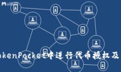 如何在TokenPocket中进行代币授权及其重要性