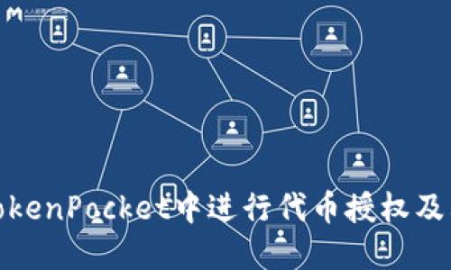 如何在TokenPocket中进行代币授权及其重要性