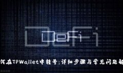 如何在TPWallet中转号：详细步骤与常见问题解答