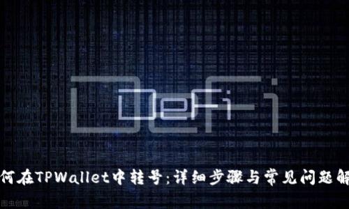 如何在TPWallet中转号：详细步骤与常见问题解答