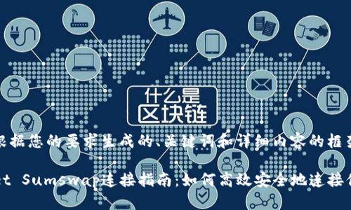 下面是根据您的要求生成的、关键词和详细内容的框架。

TPWallet Sumswap连接指南：如何高效安全地连接你的钱包