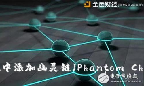 如何在TPWallet中添加幽灵链（Phantom Chain）的详细步骤