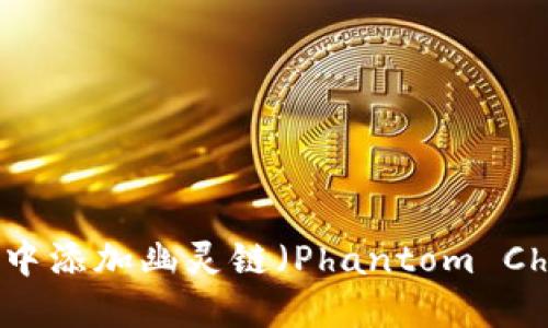 如何在TPWallet中添加幽灵链（Phantom Chain）的详细步骤