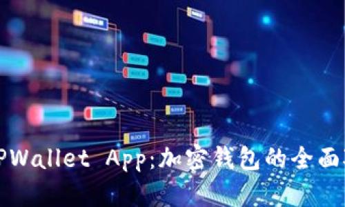 小狐狸钱包与TPWallet App：加密钱包的全面对比与使用指南