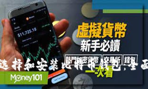 如何选择和安装比特币钱包：全面指南