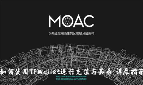 如何使用TPWallet进行充值与买币：详尽指南
