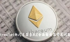 tpwallet的闪兑要多久？全面解析及常见问题