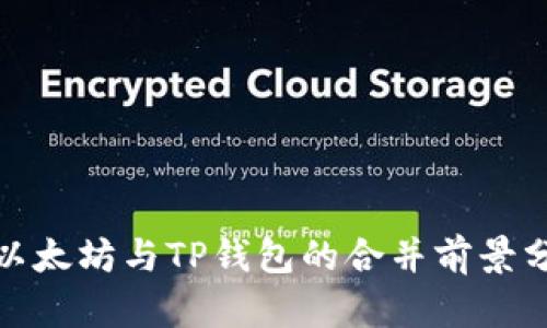 : 以太坊与TP钱包的合并前景分析