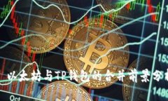 : 以太坊与TP钱包的合并前景分析