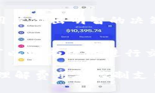   TPWallet以太坊手续费详解：让你轻松理解区块链交易成本 / 
 guanjianci TPWallet, 以太坊, 手续费, 区块链 /guanjianci 

一、TPWallet是什么？
TPWallet（也称为TP钱包）是一款多链去中心化钱包，旨在为用户提供安全和便捷的数字资产管理服务。TPWallet支持多种区块链资产，尤其以太坊及相关ERC20代币，用户可以通过该钱包参与区块链生态，从而安全地存储、转账和交易数字资产。

TPWallet的用户界面，适合新手使用，具有以下几个特点：支持多链资产管理、交易记录透明、实时数据更新以及加密安全保护等。由于TPWallet在设计上注重用户体验，它逐渐赢得了许多数字货币用户的青睐。

二、以太坊手续费的基本概念
在以太坊网络中，所有的交易和智能合约执行都需要支付一定的手续费，这被称为“Gas费”。Gas费是以太坊网络中用于支付计算工作量和存储数据的代币费用，通常以Gwei（以太币的子单位）来计算。Gas费的多少取决于网络的拥堵程度、所需执行的操作复杂性以及用户愿意支付的费用。

三、TPWallet的以太坊手续费
使用TPWallet进行以太坊的交易时，手续费是由网络状况决定的。在网络繁忙时，手续费会较高，而在网络空闲时，手续费则会降低。用户在进行交易时，可以自行调整Gas Price和Gas Limit。

1. **Gas Price**：用户为每个Gas单位支付的价格，单位为Gwei。用户可以在进行交易前查看当前的建议Gas Price，通常TPWallet会为用户提供快速、中等、慢速的推荐选项。
2. **Gas Limit**：是执行特定操作所需的最大Gas量，例如发送以太币、调用智能合约等。用户可以选择适合自己需求的Gas Limit，交易如果在设定的Gas Limit内完成，剩余的Gas会被退还。

四、如何估算TPWallet上的以太坊手续费？
要估算TPWallet上的以太坊手续费，用户可以使用多种在线工具和网站，这些工具可以实时显示以太坊网络的Gas Price。TPWallet也会提供这些信息，用户只需在进行交易前查看相关的Gas Price和Gas Limit即可。

五、TPWallet手续费的影响因素
TPWallet的手续费受到几个关键因素的影响，包括：
1. **网络拥堵情况**：当以太坊网络上的交易量高时，Gas Price会自动上升。用户在进行重要交易时，可以选择在网络闲暇时进行交易以降低手续费。
2. **交易类型**：不同的交易类型（例如简单转账与复杂的智能合约操作）会涉及不同的Gas Limit和Gas Price。
3. **市场状况**：交易所需的Gas Price还会受到市场状况的影响，例如以太坊的价格波动和其他相关事件。

六、如何TPWallet的手续费支出？
用户可以通过一些方法手续费支出：
1. **选择合适的交易时机**：在网络偏空或周末进行交易一般手续费较低。
2. **调整Gas Price**：根据实时建议，合理设置Gas Price，避免过高而多支出手续费。
3. **查看潜在的退款**：某些情况下，交易未能完成时未用完的Gas会退还，因此要合理评估Gas Limit。

七、TPWallet手续费的常见问题
1. **TPWallet手续费怎么计算？**
TPWallet手续费的计算涉及Gas Price和Gas Limit两个方面。Gas Price是用户愿意为每个Gas支付的费用，Gas Limit是执行操作所需的最大Gas量，二者相乘便是交易的总手续费。

2. **如果交易失败，手续费还会被扣除吗？**
是的，即使交易失败，已经消耗的Gas费用仍会被扣除。因此，用户在设置Gas Limit时应该有一个合理的预估，以避免支付过高的手续费。

3. **手续费会受到什么因素影响？**
手续费会受到网络拥堵情况、交易类型及市场状况的影响。因此，了解这些因素对于合理控制手续费是非常重要的。

4. **是否可以更改已经设置的手续费？**
一旦交易被提交，上述设置便不能更改。不过在交易未确认之前，可以选择取消交易。

5. **在TPWallet中如何查看当前手续费？**
用户可以在TPWallet的交易界面中查看交易所需的当前Gas Price和建议的Gas Limit。TPWallet会自动为用户提供相关信息，帮助用户做出明智的决策。

八、总结
TPWallet是连接用户与以太坊网络的一种便捷工具，手续费是使用该钱包时必不可少的成本。理解手续费的构成及影响因素后，用户可以更有效地进行交易，自己的支出。随着数字货币的不断发展，保持对手续费等信息的关注将有助于用户增强自身的投资理财能力。

以上内容虽然简化，但深入探讨了TPWallet以太坊手续费的基本概念、的方法及常见问题，为用户提供了详尽的信息，帮助他们更好地理解费用并控制支出。希望这些信息能够对您的数字货币交易有所帮助。
