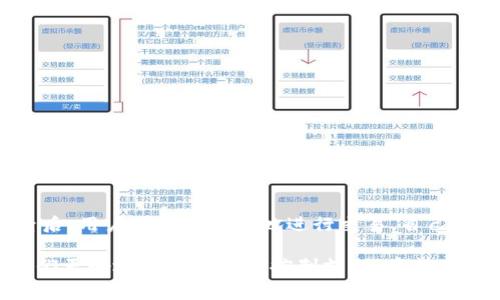   TPWallet以太坊手续费详解：让你轻松理解区块链交易成本 / 
 guanjianci TPWallet, 以太坊, 手续费, 区块链 /guanjianci 

一、TPWallet是什么？
TPWallet（也称为TP钱包）是一款多链去中心化钱包，旨在为用户提供安全和便捷的数字资产管理服务。TPWallet支持多种区块链资产，尤其以太坊及相关ERC20代币，用户可以通过该钱包参与区块链生态，从而安全地存储、转账和交易数字资产。

TPWallet的用户界面，适合新手使用，具有以下几个特点：支持多链资产管理、交易记录透明、实时数据更新以及加密安全保护等。由于TPWallet在设计上注重用户体验，它逐渐赢得了许多数字货币用户的青睐。

二、以太坊手续费的基本概念
在以太坊网络中，所有的交易和智能合约执行都需要支付一定的手续费，这被称为“Gas费”。Gas费是以太坊网络中用于支付计算工作量和存储数据的代币费用，通常以Gwei（以太币的子单位）来计算。Gas费的多少取决于网络的拥堵程度、所需执行的操作复杂性以及用户愿意支付的费用。

三、TPWallet的以太坊手续费
使用TPWallet进行以太坊的交易时，手续费是由网络状况决定的。在网络繁忙时，手续费会较高，而在网络空闲时，手续费则会降低。用户在进行交易时，可以自行调整Gas Price和Gas Limit。

1. **Gas Price**：用户为每个Gas单位支付的价格，单位为Gwei。用户可以在进行交易前查看当前的建议Gas Price，通常TPWallet会为用户提供快速、中等、慢速的推荐选项。
2. **Gas Limit**：是执行特定操作所需的最大Gas量，例如发送以太币、调用智能合约等。用户可以选择适合自己需求的Gas Limit，交易如果在设定的Gas Limit内完成，剩余的Gas会被退还。

四、如何估算TPWallet上的以太坊手续费？
要估算TPWallet上的以太坊手续费，用户可以使用多种在线工具和网站，这些工具可以实时显示以太坊网络的Gas Price。TPWallet也会提供这些信息，用户只需在进行交易前查看相关的Gas Price和Gas Limit即可。

五、TPWallet手续费的影响因素
TPWallet的手续费受到几个关键因素的影响，包括：
1. **网络拥堵情况**：当以太坊网络上的交易量高时，Gas Price会自动上升。用户在进行重要交易时，可以选择在网络闲暇时进行交易以降低手续费。
2. **交易类型**：不同的交易类型（例如简单转账与复杂的智能合约操作）会涉及不同的Gas Limit和Gas Price。
3. **市场状况**：交易所需的Gas Price还会受到市场状况的影响，例如以太坊的价格波动和其他相关事件。

六、如何TPWallet的手续费支出？
用户可以通过一些方法手续费支出：
1. **选择合适的交易时机**：在网络偏空或周末进行交易一般手续费较低。
2. **调整Gas Price**：根据实时建议，合理设置Gas Price，避免过高而多支出手续费。
3. **查看潜在的退款**：某些情况下，交易未能完成时未用完的Gas会退还，因此要合理评估Gas Limit。

七、TPWallet手续费的常见问题
1. **TPWallet手续费怎么计算？**
TPWallet手续费的计算涉及Gas Price和Gas Limit两个方面。Gas Price是用户愿意为每个Gas支付的费用，Gas Limit是执行操作所需的最大Gas量，二者相乘便是交易的总手续费。

2. **如果交易失败，手续费还会被扣除吗？**
是的，即使交易失败，已经消耗的Gas费用仍会被扣除。因此，用户在设置Gas Limit时应该有一个合理的预估，以避免支付过高的手续费。

3. **手续费会受到什么因素影响？**
手续费会受到网络拥堵情况、交易类型及市场状况的影响。因此，了解这些因素对于合理控制手续费是非常重要的。

4. **是否可以更改已经设置的手续费？**
一旦交易被提交，上述设置便不能更改。不过在交易未确认之前，可以选择取消交易。

5. **在TPWallet中如何查看当前手续费？**
用户可以在TPWallet的交易界面中查看交易所需的当前Gas Price和建议的Gas Limit。TPWallet会自动为用户提供相关信息，帮助用户做出明智的决策。

八、总结
TPWallet是连接用户与以太坊网络的一种便捷工具，手续费是使用该钱包时必不可少的成本。理解手续费的构成及影响因素后，用户可以更有效地进行交易，自己的支出。随着数字货币的不断发展，保持对手续费等信息的关注将有助于用户增强自身的投资理财能力。

以上内容虽然简化，但深入探讨了TPWallet以太坊手续费的基本概念、的方法及常见问题，为用户提供了详尽的信息，帮助他们更好地理解费用并控制支出。希望这些信息能够对您的数字货币交易有所帮助。