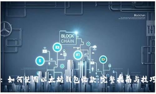 : 如何使用以太坊钱包收款：完整指南与技巧