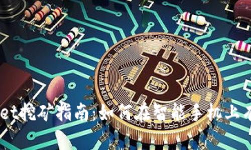 手机TPWallet挖矿指南：如何在智能手机上有效挖掘TP币