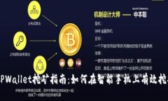手机TPWallet挖矿指南：如何在智能手机上有效挖掘