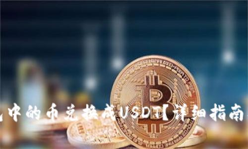 如何将法币钱包中的币兑换成USDT？详细指南及常见问题解答