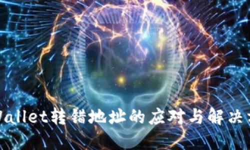 TPWallet转错地址的应对与解决方案