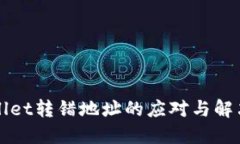 TPWallet转错地址的应对与解决方案