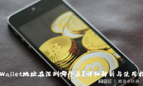 TPWallet地址在深圳哪个区？详细解析与使用指南