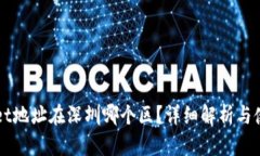 TPWallet地址在深圳哪个区？详细解析与使用指南