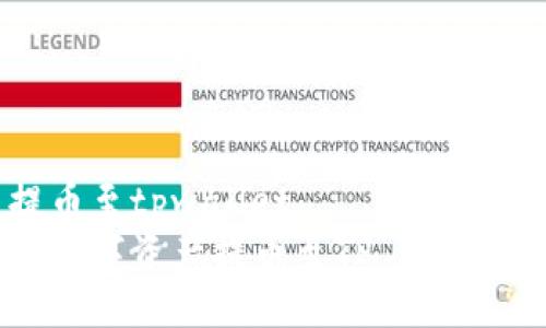 抹茶怎么提币至tpwallet
抹茶如何将数字资产提币至TP Wallet 完全指南