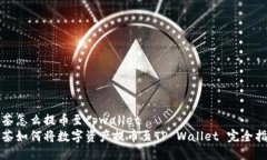 抹茶怎么提币至tpwallet抹茶如何将数字资产提币至