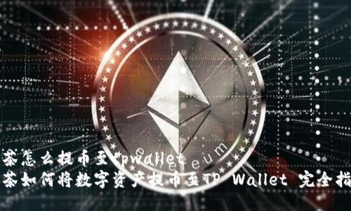 抹茶怎么提币至tpwallet
抹茶如何将数字资产提币至TP Wallet 完全指南