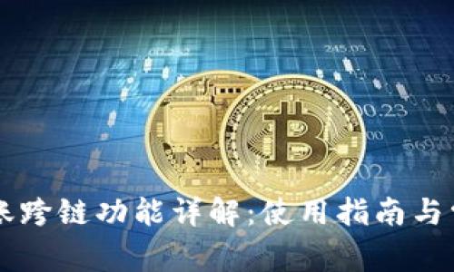 TPWallet转账跨链功能详解：使用指南与常见问题解析