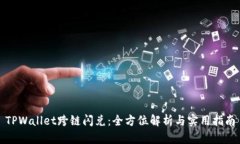 TPWallet跨链闪兑：全方位解析与实用指南