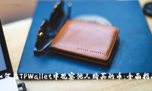 如何在TPWallet中观察他人购买的币：全面指南