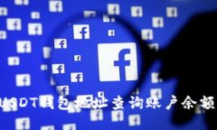 如何通过USDT钱包地址查询账户余额：详尽指南