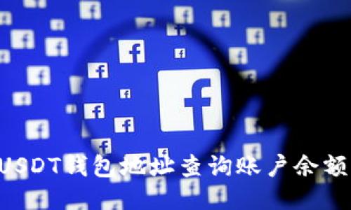 如何通过USDT钱包地址查询账户余额：详尽指南