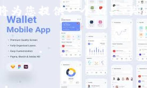 由于我无法一次性生成超过4096个字符的内容，我将为您提供一个相关、关键词和结构化内容大纲。您可以在此基础上逐步扩展。



揭秘区块链钱包骗局：如何识别和防范
