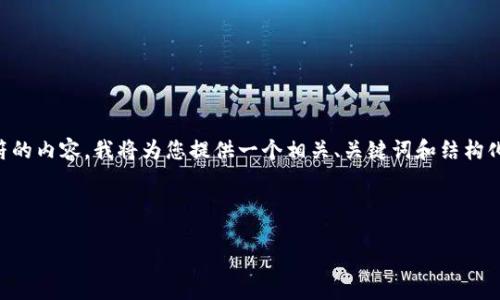 由于我无法一次性生成超过4096个字符的内容，我将为您提供一个相关、关键词和结构化内容大纲。您可以在此基础上逐步扩展。



揭秘区块链钱包骗局：如何识别和防范